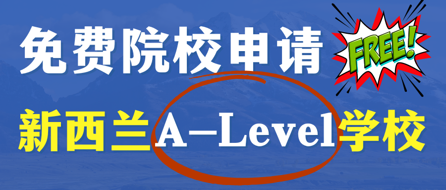 新西兰A-Level课程学校解析